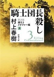 騎士団長殺し—第２部　遷ろうメタファー編（上）—（新潮文庫）