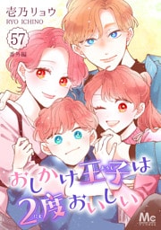 おしかけ王子は2度おいしい 57