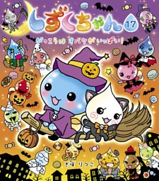 しずくちゃん17