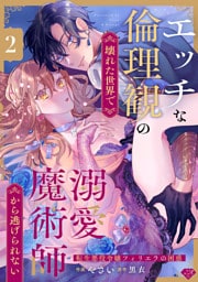 【ラブチーク】エッチな倫理観の壊れた世界で溺愛魔術師から逃げられない～転生悪役令嬢フィリエラの困惑～　act.2