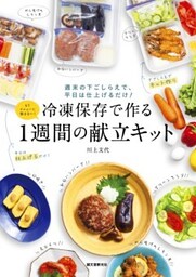 冷凍保存で作る１週間の献立キット週末の下ごしらえで、平日は仕上げるだけ！