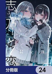 志乃と恋【分冊版】　24