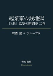 起業家の銭地獄〜「巨悪」欲望の暗闘史 二巻