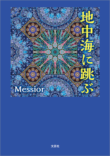 地中海に跳ぶ