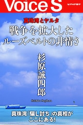 真珠湾とヤルタ 戦争を拡大したルーズベルトの非情さ 【Voice S】