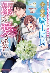 家族に愛されなかった私が、辺境の地で氷の軍神騎士団長に溺れるほど愛されています(サーガフォレスト)２