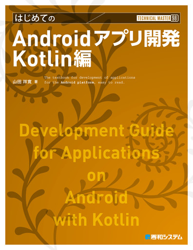 TECHNICAL MASTER はじめてのAndroidアプリ開発 Kotlin編