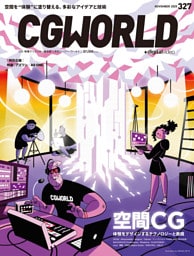 CGWORLD 2025年11月号 vol.327（特集：空間CG）