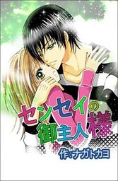 センセイのご主人様 2巻
