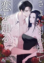 さよならの先で恋を知る【特別修正版】(1)