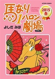 馬なり1ハロン劇場（2015春）