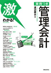 激わかる！　実例つき　管理会計