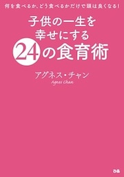 子供の一生を幸せにする24の食育術