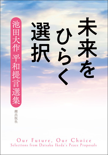 未来をひらく選択――池田大作 平和提言選集