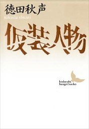 仮装人物