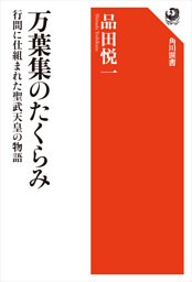 万葉集のたくらみ　行間に仕組まれた聖武天皇の物語