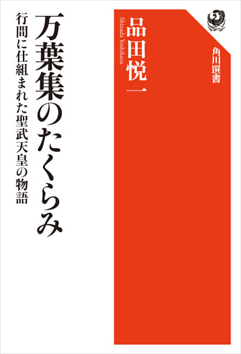 万葉集のたくらみ　行間に仕組まれた聖武天皇の物語