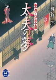 風の忍び六代目小太郎 太夫の夢