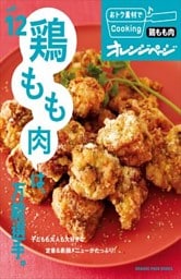 vol.12　鶏もも肉は、万能選手。