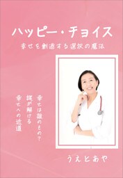 ハッピー・チョイス