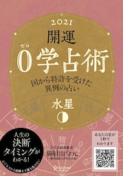 開運 0学占術 2021水星