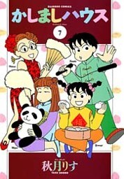 かしましハウス (7)