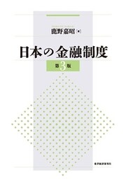 日本の金融制度（第３版）