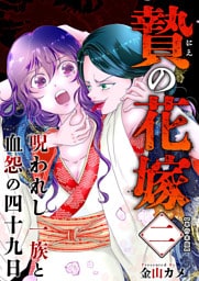 贄の花嫁～呪われし一族と血怨の四十九日～　単行本版 2巻