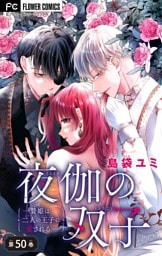 夜伽の双子―贄姫は二人の王子に愛される―【マイクロ】（５０）