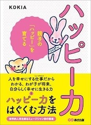 ハッピー力―――親子の「ハッピー」を育てる