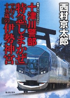 十津川警部　特急「しまかぜ」で行く十五歳の伊勢神宮（十津川警部シリーズ）