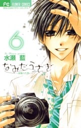 なみだうさぎ～制服の片想い～（６）