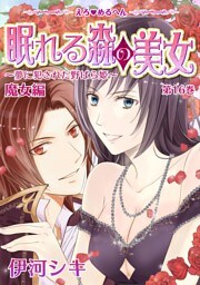 えろ◆めるへん 眠れる森の美女〜夢に犯された野ばら姫〜(16)