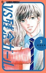 VS残念ガール（３）