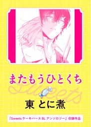 またもうひとくち