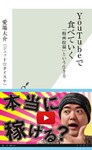 YouTubeで食べていく~「動画投稿」という生き方~