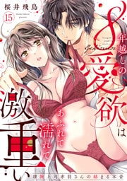 【ラブパルフェ】8年越しの愛欲はあふれて濡れて激重い～凄腕上司赤羽さんの絡まる本音　15
