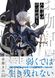 市梨きみ 先生 お伽話は地獄の果て小冊子マンガ展 市梨きみ先生「お伽話は地獄の果て、(1)」「お伽話は地獄の果て