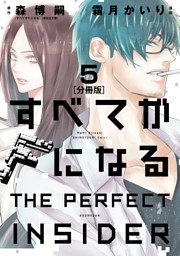 すべてがｆになる ｔｈｅ ｐｅｒｆｅｃｔ ｉｎｓｉｄｅｒ 分冊版 ５ 電子書籍 コミック 小説 実用書 なら ドコモのdブック