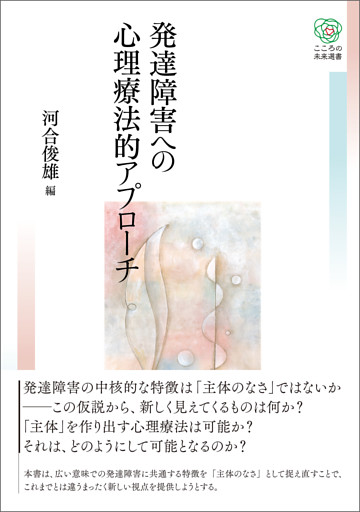 発達障害への心理療法的アプローチ