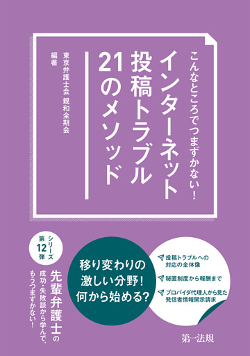 こんなところでつまずかない！インターネット投稿トラブル２１のメソッド