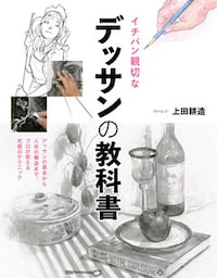 イチバン親切なデッサンの教科書