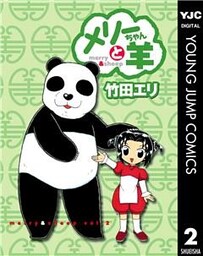 メリーちゃんと羊 2