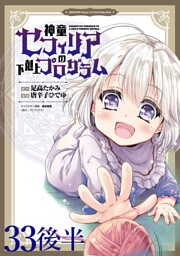 神童セフィリアの下剋上プログラム WEBコミックガンマぷらす連載版 第33話後半