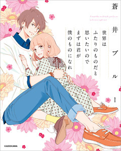 世界はふたりのものだと思いたいのでまずは君が僕のものになれ