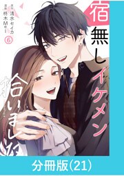 宿無しイケメン拾いました 【分冊版】（21）