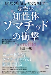 まもなく病気がなくなります! 超微小《知性体》ソマチッドの衝撃 医学・科学・宇宙に革新的見解をもたらす重大な発見
