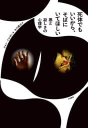死体でもいいから、そばにいてほしい　悪と寂しさの心理学