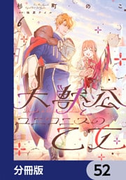 大獣公とユニコニスの乙女【分冊版】　52