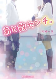 あと数センチ。